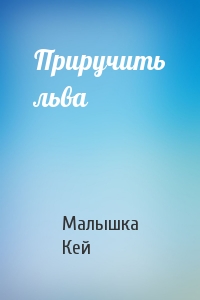 Приручить льва