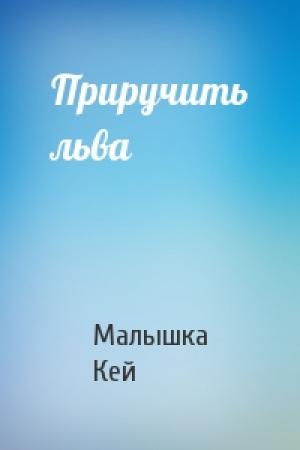 Обложка книги «Приручить льва» — Малышка Кей