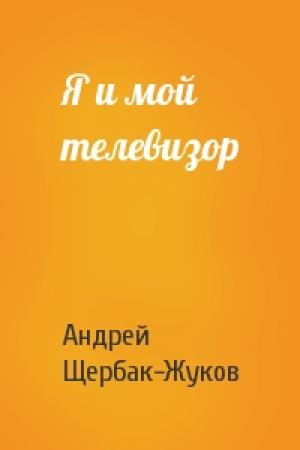 Обложка книги «Я и мой телевизор» — Андрей Щербак-Жуков