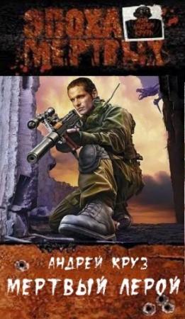 Обложка книги «Андрей Круз» — Андрей Круз