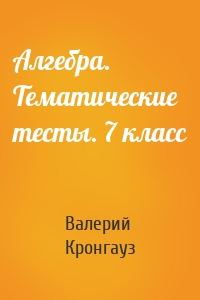 Алгебра. Тематические тесты. 7 класс