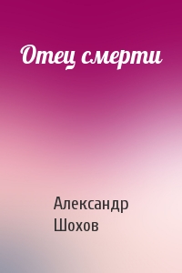 Отец смерти