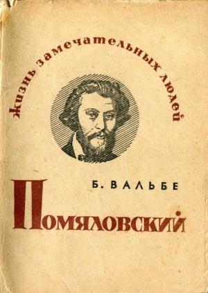 Обложка книги «Помяловский» — Борис Вальбе