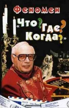 Обложка книги «Феномен «Что? Где? Когда?»» — Александр Анатольевич Корин