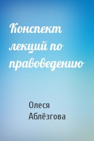 Обложка книги «Конспект лекций по правоведению» — Олеся Аблёзгова