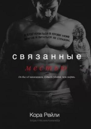 Обложка книги «Связанные Местью (ЛП)» — Кора Рейли