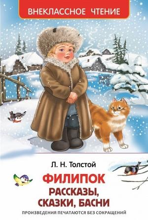 Обложка книги «Филипок (сборник)» — Лев Толстой