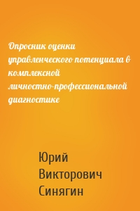 Опросник оценки управленческого потенциала в комплексной личностно-профессиональной диагностике