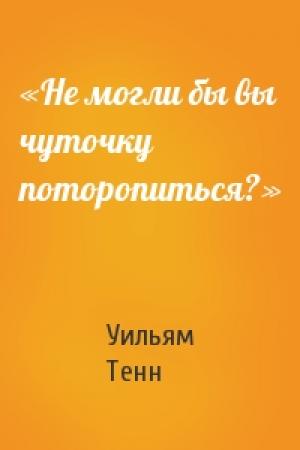 Обложка книги ««Не могли бы вы чуточку поторопиться?»» — Уильям Тенн