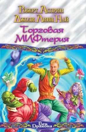 Обложка книги «Торговая МИФтерия» — Роберт Асприн, Джоди Най