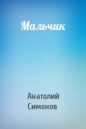 Обложка книги «Мальчик» — Анатолий Симонов