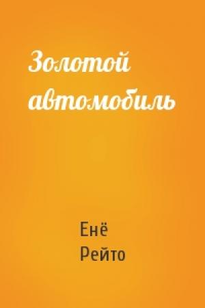 Обложка книги «Золотой автомобиль» — Енё Рейто