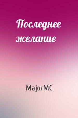 Обложка книги «Последнее желание» — MajorMC