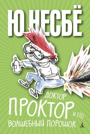 Обложка книги «Доктор Проктор и его волшебный порошок» — Ю Несбё