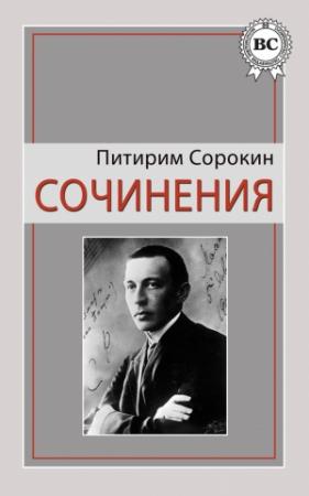 Обложка книги «Сочинения» — Питирим Сорокин