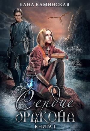 Обложка книги «Сердце дракона» — Лана Каминская