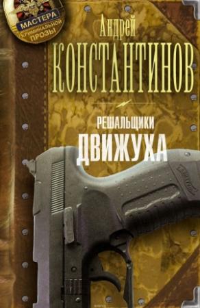 Обложка книги «Решальщики. Движуха» — Андрей Константинов