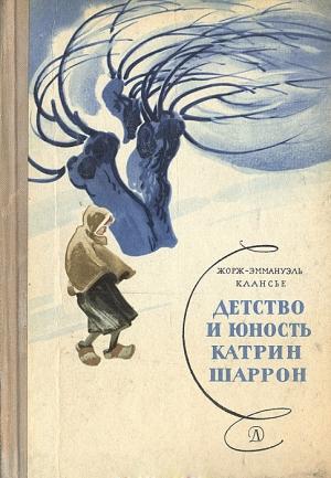 Обложка книги «Детство и юность Катрин Шаррон» — Жорж-Эммануэль Клансье