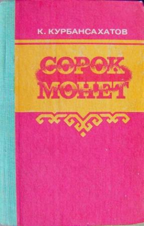 Обложка книги «Сорок монет (роман и повести)» — Курбандурды Курбансахатов