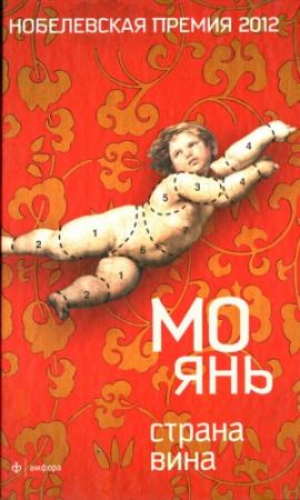 Обложка книги «Страна вина» — Мо Янь