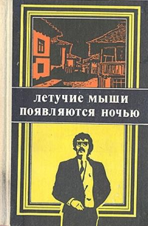 Обложка книги «Летучие мыши появляются ночью» — Павел Вежинов