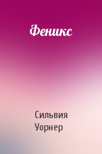 Феникс
