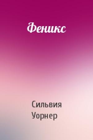 Обложка книги «Феникс» — Сильвия Уорнер