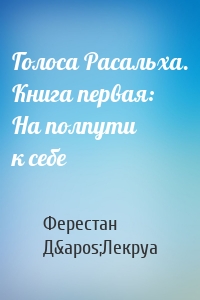 Голоса Расальха. Книга первая: На полпути к себе