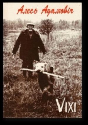 Обложка книги «Нямко» — Алесь Адамович