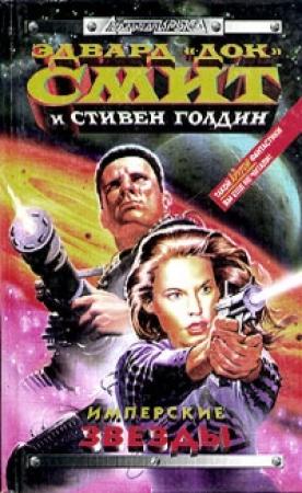 Обложка книги «Имперские звёзды» — Стивен Голдин, Эдвард Элмер Смит