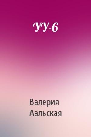 Обложка книги «УУ-6» — Валерия Аальская