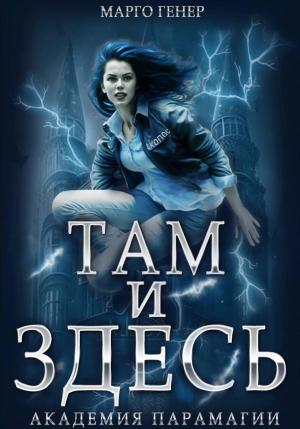 Обложка книги «Там и Здесь. Академия Парамагии» — Марго Генер
