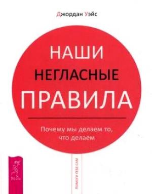 Обложка книги «Наши негласные правила. Почему мы делаем то, что делаем» — Джордан Уэйс