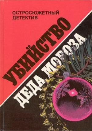Обложка книги ««Risico»» — Ян Флеминг