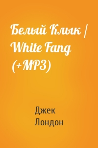 Белый Клык / White Fang (+MP3)