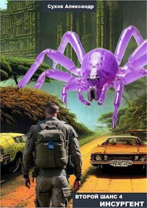 Обложка книги «Инсургент (СИ)» — Александр Сухов