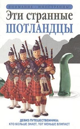 Обложка книги «Эти странные шотландцы» — Дэвид Росс