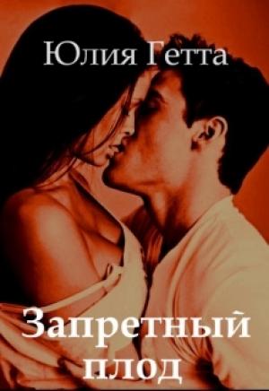 Обложка книги «Запретный плод» — Юлия Гетта