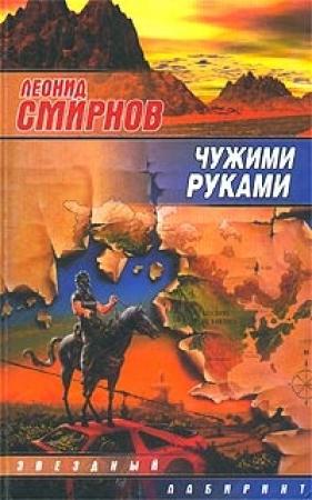 Обложка книги «Чужими руками» — Леонид Смирнов