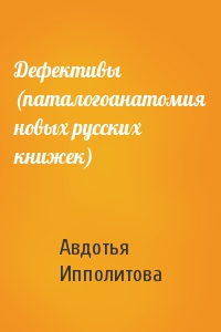 Дефективы (паталогоанатомия новых русских книжек)