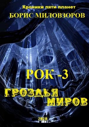 Обложка книги «Гроздья миров (СИ)» — Борис Миловзоров