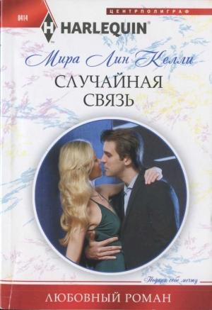 Обложка книги «Случайная связь» — Мира Келли
