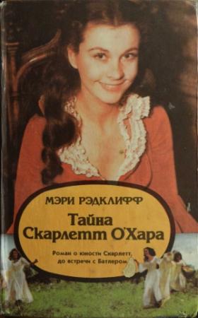 Обложка книги «Тайна Скарлетт О’Хара» — Мэри Рэдклифф