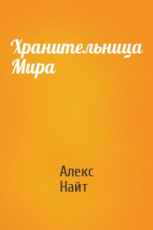 Обложка книги «Хранительница Мира» — Алекс Найт