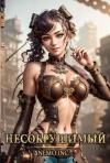  - Несокрушимый. Том I (СИ)