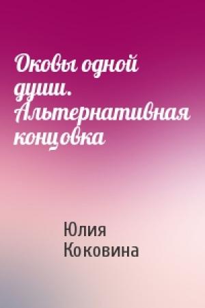 Обложка книги «Оковы одной души. Альтернативная концовка» — Юлия Коковина