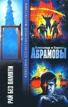 Обложка книги «Рай без памяти (сборник)» — Александр Абрамов, Сергей Абрамов
