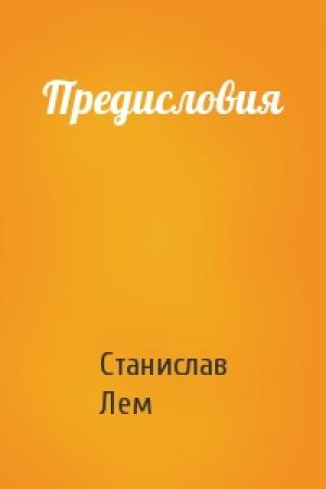 Обложка книги «Предисловия» — Станислав Лем
