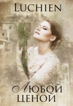 Обложка книги «Любой ценой» — Галина Милоградская