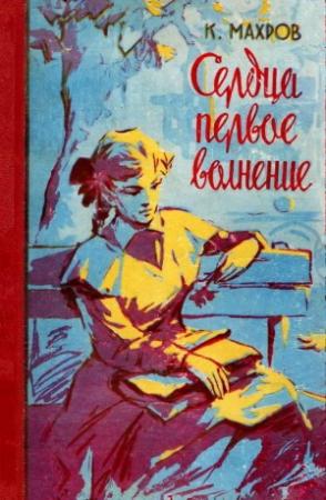 Обложка книги «Сердца первое волнение» — Константин Махров
